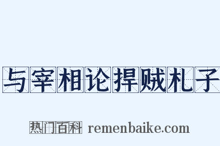 与宰相论捍贼札子是什么意思的图片